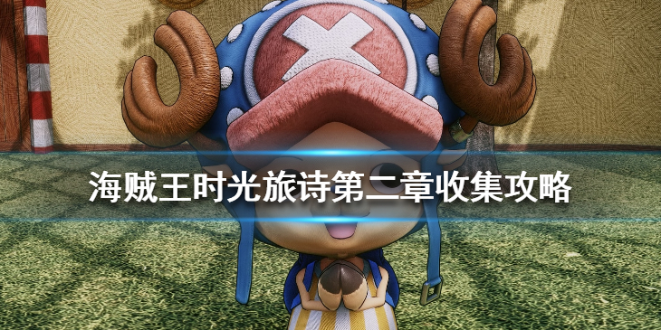 《海贼王时光旅诗》第二章宝箱在哪？第二章收集攻略