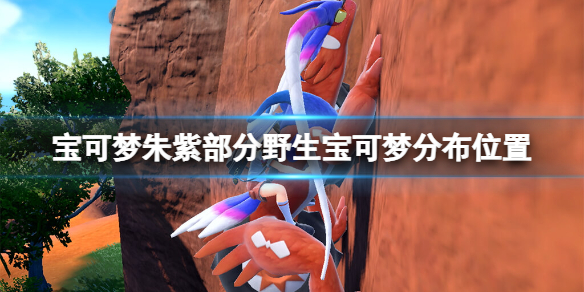《宝可梦朱紫》野生宝可梦在哪抓？部分野生宝可梦分布位置
