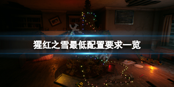 《猩红之雪》配置要求高吗？游戏最低配置要求一览