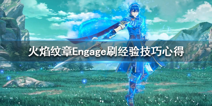《火焰纹章Engage》刷经验技巧心得 怎么刷经验？