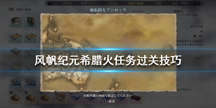 《风帆纪元》希腊火任务怎么过？希腊火任务过关技巧