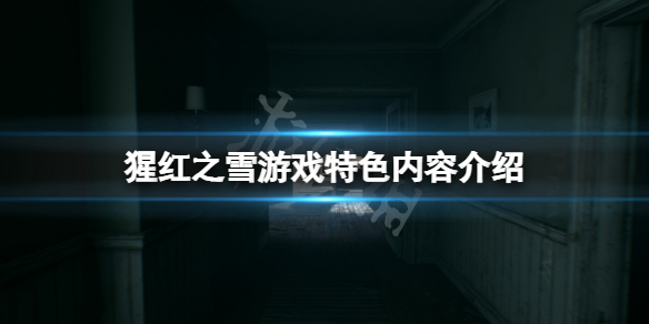 《猩红之雪》好玩吗？游戏特色内容介绍