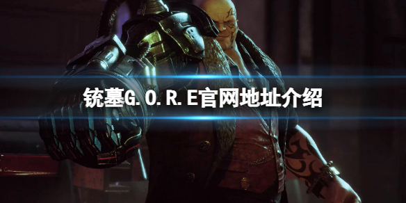 《铳墓G.O.R.E》官网地址介绍 官方网站地址
