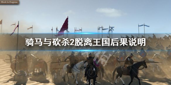 《骑马与砍杀2》脱离王国有什么后果？脱离王国后果说明