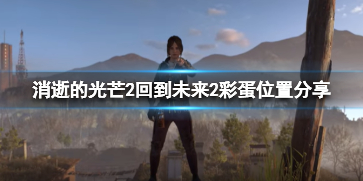 《消逝的光芒2》悬滑板在哪？回到未来2彩蛋位置分享