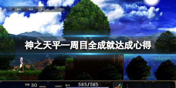 《神之天平》一周目全成就达成心得 一周目怎么玩？