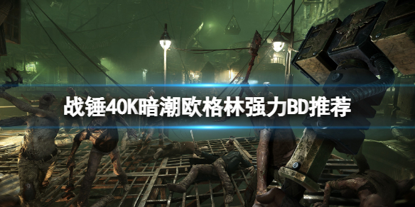 《战锤40K暗潮》欧格林强力BD推荐 欧格林武器技能怎么搭配