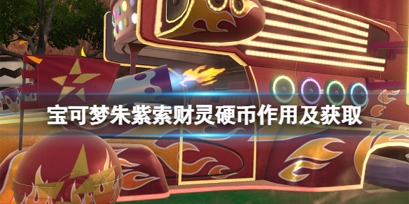 《宝可梦朱紫》索财灵硬币有什么用？索财灵硬币作用及获取