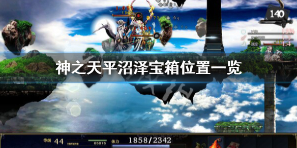 《神之天平》沼泽宝箱位置在哪？沼泽宝箱位置一览