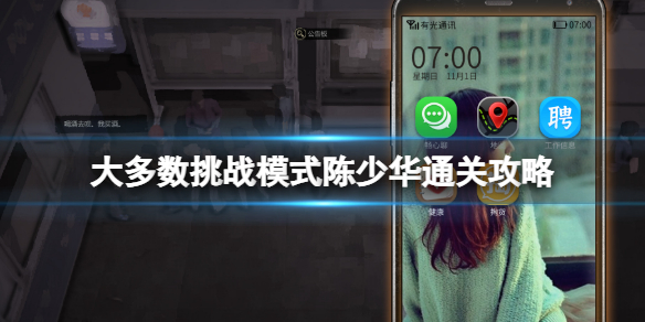 《大多数》陈少华怎么玩？挑战模式陈少华通关攻略