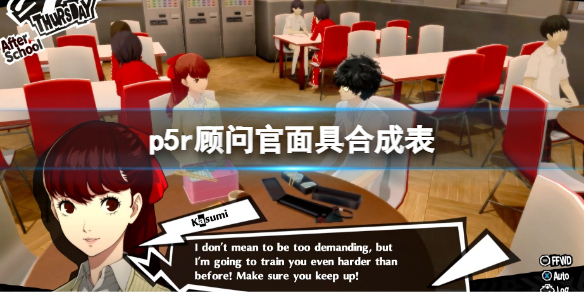 《女神异闻录5皇家版》顾问官面具合成表 p5r合成面具表顾问官