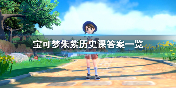 《宝可梦朱紫》历史课答案是什么？历史课答案一览