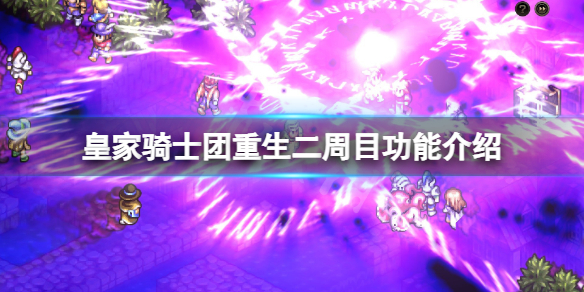 《皇家骑士团重生》二周目有吗？二周目功能介绍