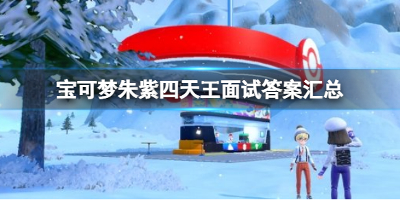 《宝可梦朱紫》四天王面试答案汇总 四天王测试答案介绍