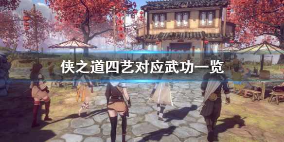 《侠之道》四艺对应武功是什么？四艺对应武功一览