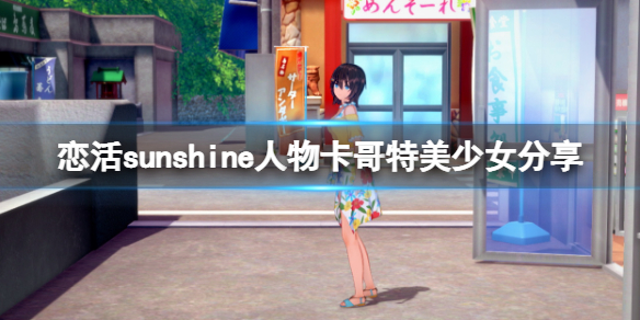 《恋活sunshine》人物卡哥特美少女分享 哥特美少女怎么捏？