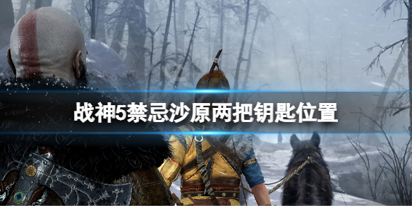 《战神5》禁忌沙原钥匙怎么获得？禁忌沙原两把钥匙位置