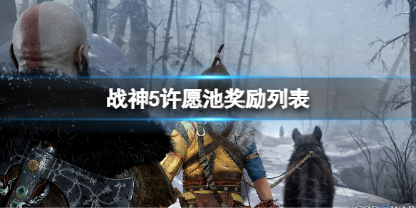 《战神5》许愿池奖励列表 许愿池奖励内容一览