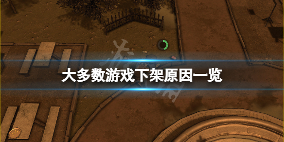 《大多数》下架原因是什么？游戏下架原因一览