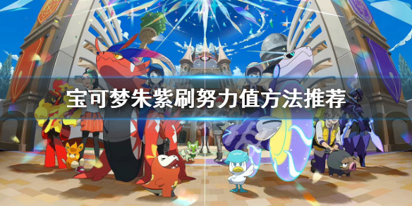 《宝可梦朱紫》努力值怎么刷？刷努力值方法推荐