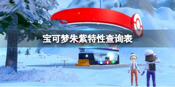 《宝可梦朱紫》特性查询表 特性效果大全