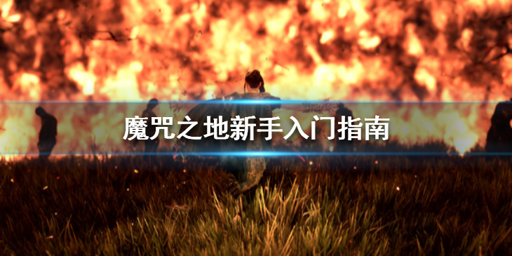 Forspoken新手怎么玩