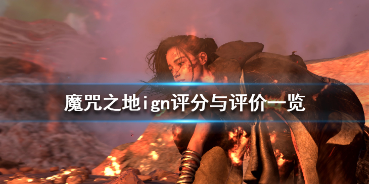 Forspokenign评分高吗