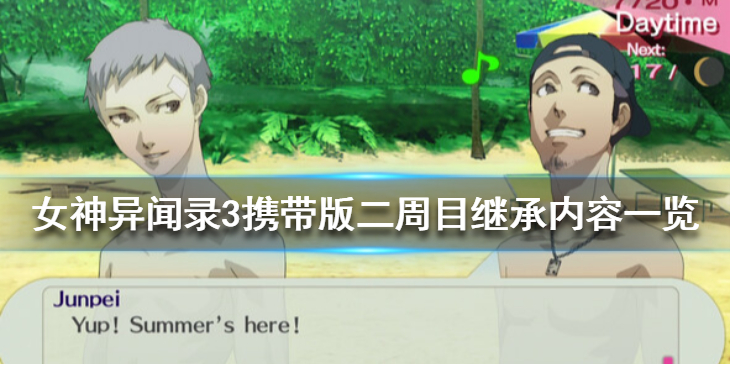 女神异闻录3携带版二周目继承了什么