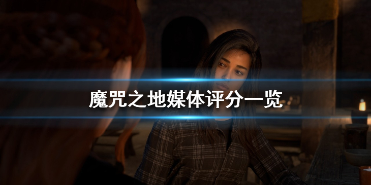 Forspoken评分多少