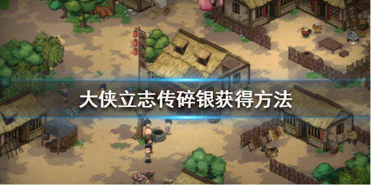 大侠立志传碎银怎么获得