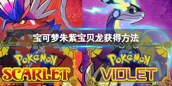 《宝可梦朱紫》宝贝龙怎么获得？宝贝龙获得方法