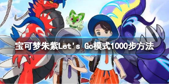 《宝可梦朱紫》Let's Go模式怎么到一千步 Let's Go模式1000步方法