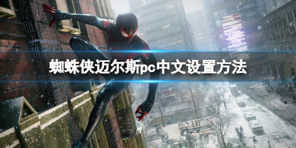 《蜘蛛侠迈尔斯》迈尔斯pc中文怎么设置？pc中文设置方法