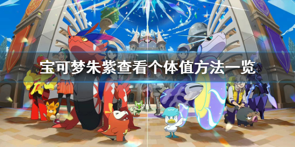 《宝可梦朱紫》怎么看个体值？查看个体值方法一览
