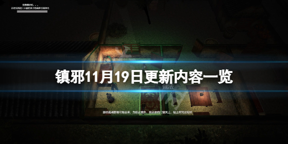 《镇邪》11月19日更新了什么？11月19日更新内容一览
