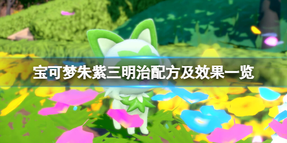 《宝可梦朱紫》三明治配方及效果一览 三明治配方有哪些？