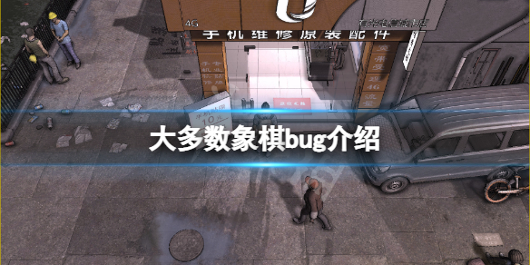 《大多数》象棋bug是什么？游戏象棋bug介绍