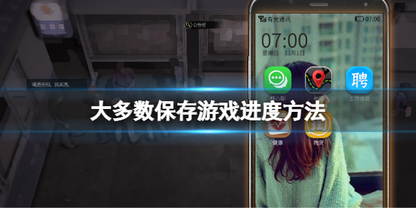 《大多数》怎么存档游戏？保存游戏进度方法