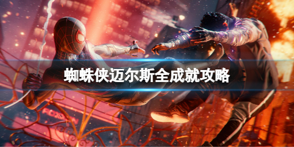 《蜘蛛侠迈尔斯》成就有哪些？全成就攻略