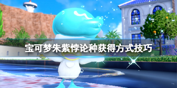 《宝可梦朱紫》悖论种怎么获得？悖论种获得方式技巧