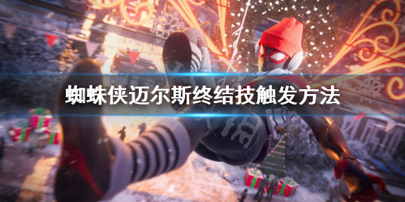 《蜘蛛侠迈尔斯》终结技怎么触发？终结技触发方法