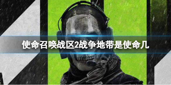 《使命召唤战区2》战争地带是使命几？战争地带和正代关系介绍