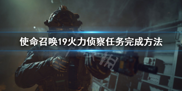 《使命召唤19现代战争2》火力侦察任务怎么过？火力侦察任务完成方法