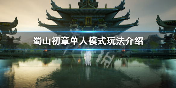 《蜀山初章》单人模式玩法有哪些？单人模式玩法介绍