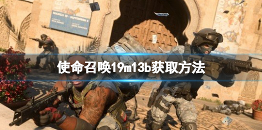 《使命召唤19现代战争2》m13b怎么获得？m13b获取方法