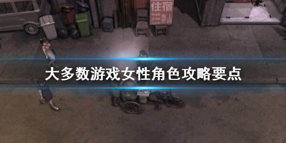 《大多数》游戏女角色怎么攻略 游戏女性角色攻略要点