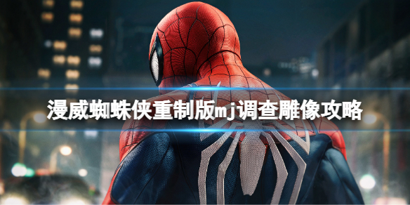 《漫威蜘蛛侠重制版》雕像怎么过？mj调查雕像攻略
