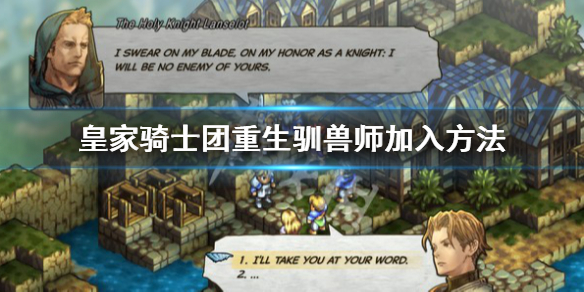 《皇家骑士团重生》驯兽师怎么加入？驯兽师加入方法