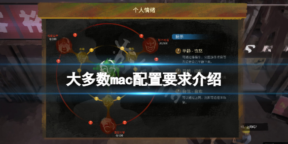 《大多数》mac能玩吗？mac配置要求介绍