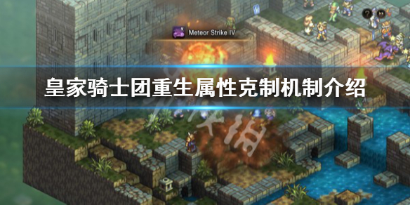 《皇家骑士团重生》属性克制什么？属性克制机制介绍